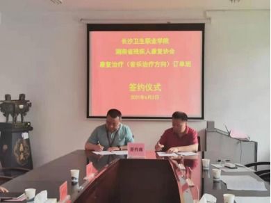 湖南音乐治疗人才培养和康复训练基地在长沙卫生职业学院成功落地